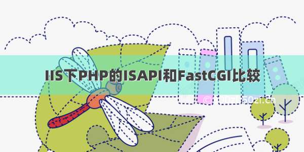 IIS下PHP的ISAPI和FastCGI比较