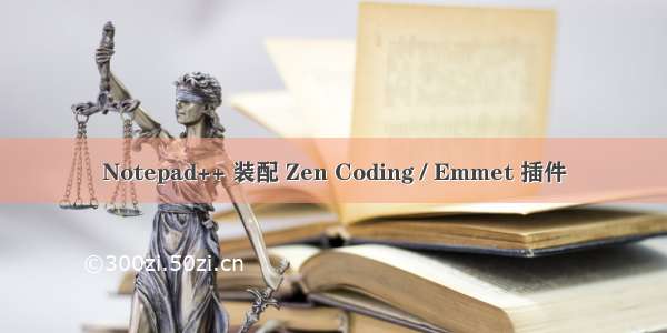 Notepad++ 装配 Zen Coding / Emmet 插件