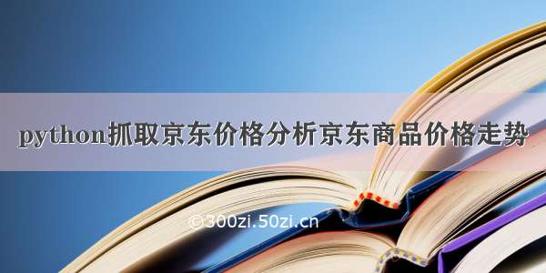 python抓取京东价格分析京东商品价格走势