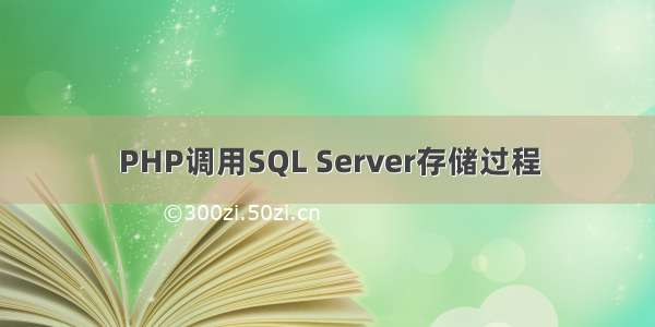 PHP调用SQL Server存储过程
