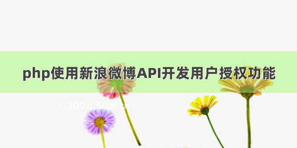 php使用新浪微博API开发用户授权功能