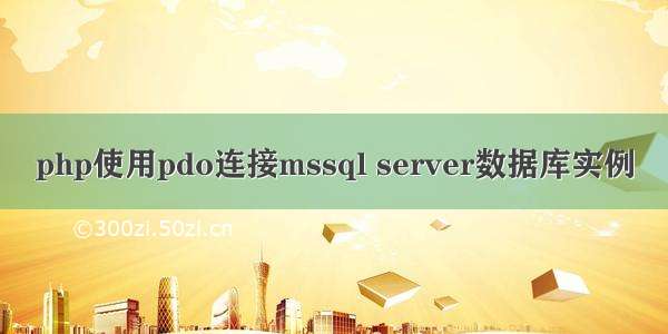 php使用pdo连接mssql server数据库实例