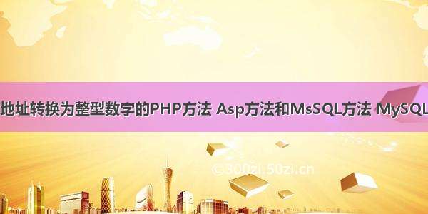 将IP地址转换为整型数字的PHP方法 Asp方法和MsSQL方法 MySQL方法