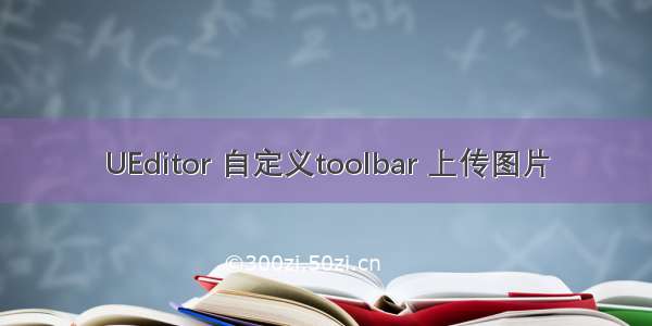 UEditor 自定义toolbar 上传图片