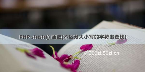 PHP stristr() 函数(不区分大小写的字符串查找)