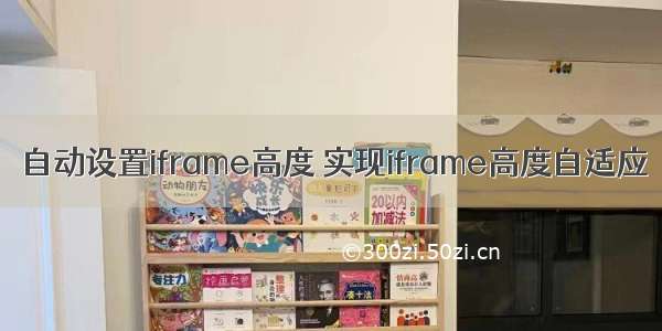 自动设置iframe高度 实现iframe高度自适应