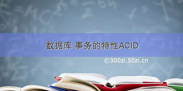 数据库 事务的特性ACID