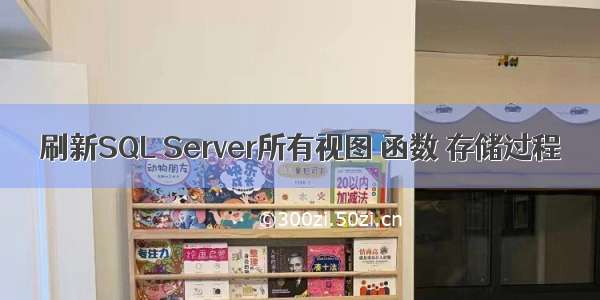 刷新SQL Server所有视图 函数 存储过程