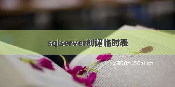 sqlserver创建临时表