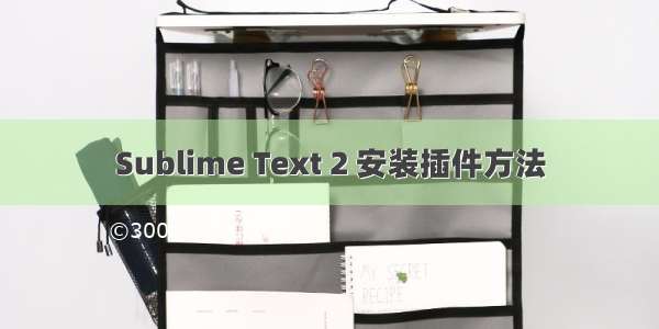 Sublime Text 2 安装插件方法