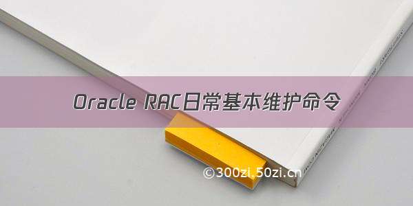 Oracle RAC日常基本维护命令