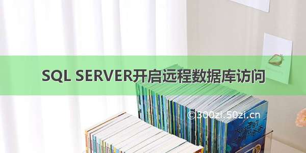 SQL SERVER开启远程数据库访问