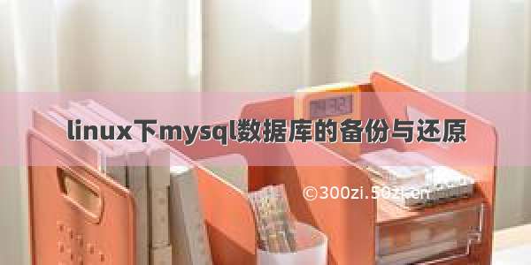 linux下mysql数据库的备份与还原