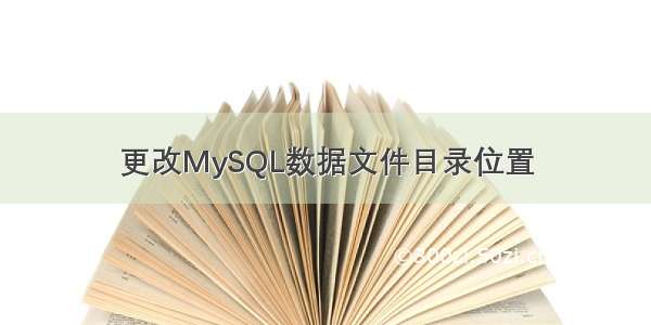 更改MySQL数据文件目录位置