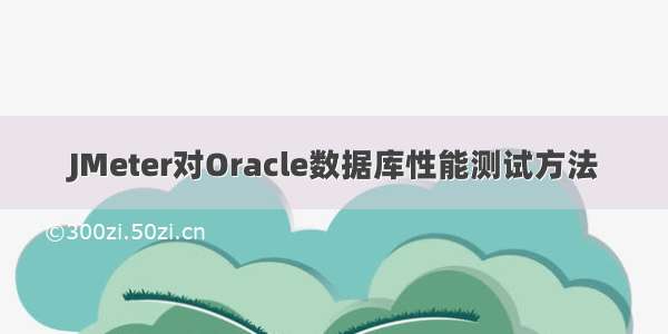 JMeter对Oracle数据库性能测试方法