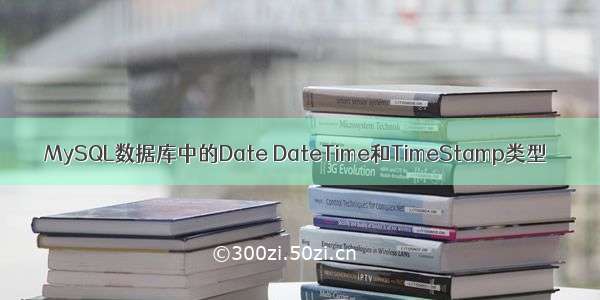 MySQL数据库中的Date DateTime和TimeStamp类型