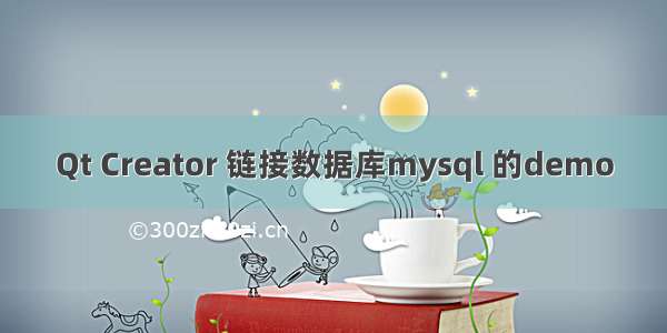 Qt Creator 链接数据库mysql 的demo