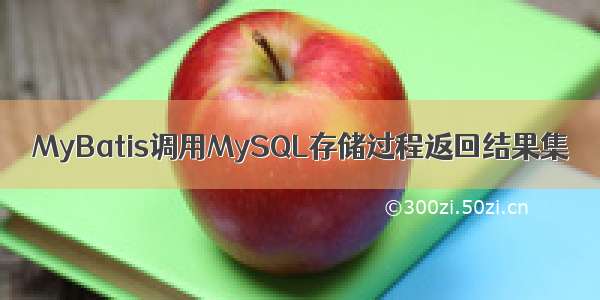 MyBatis调用MySQL存储过程返回结果集