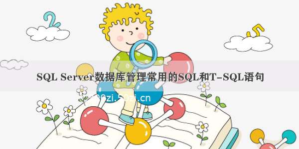 SQL Server数据库管理常用的SQL和T-SQL语句