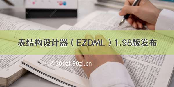 表结构设计器（EZDML）1.98版发布