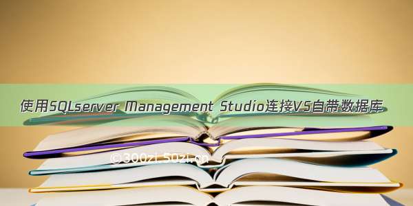 使用SQLserver Management Studio连接VS自带数据库