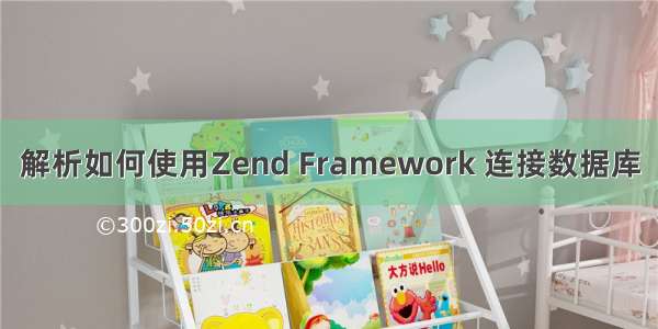 解析如何使用Zend Framework 连接数据库