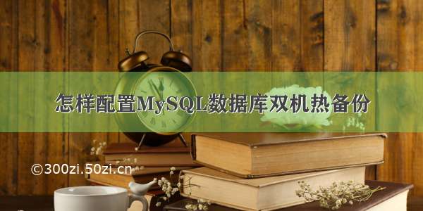 怎样配置MySQL数据库双机热备份