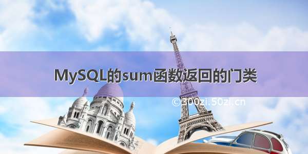 MySQL的sum函数返回的门类