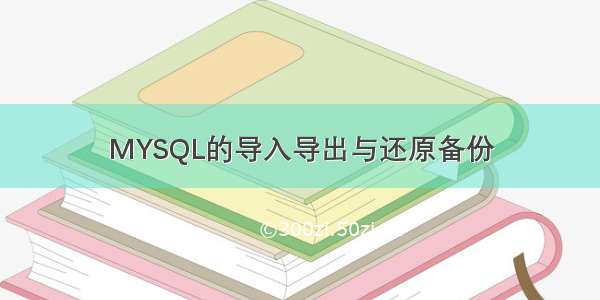 MYSQL的导入导出与还原备份