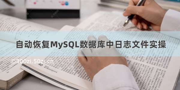 自动恢复MySQL数据库中日志文件实操