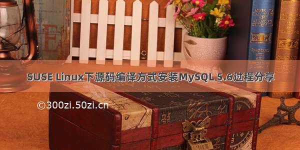 SUSE Linux下源码编译方式安装MySQL 5.6过程分享