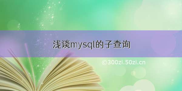 浅谈mysql的子查询