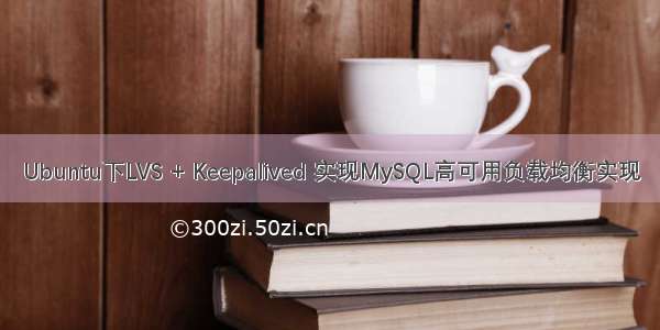 Ubuntu下LVS + Keepalived 实现MySQL高可用负载均衡实现