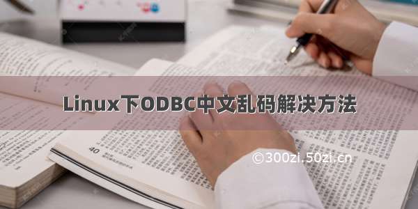 Linux下ODBC中文乱码解决方法