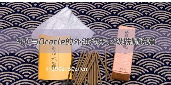 SQL与Oracle的外键约束之级联删除篇