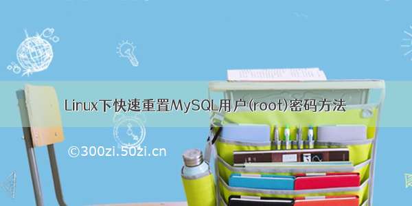 Linux下快速重置MySQL用户(root)密码方法