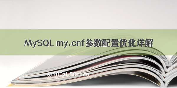 MySQL my.cnf参数配置优化详解