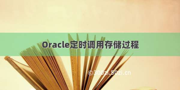 Oracle定时调用存储过程