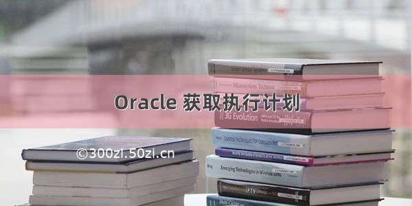 Oracle 获取执行计划