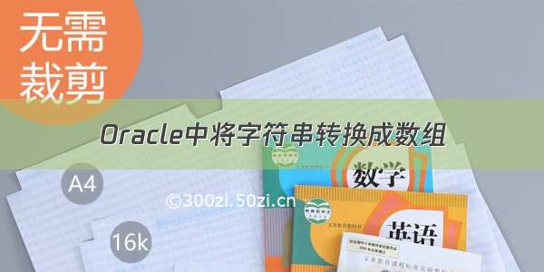 Oracle中将字符串转换成数组