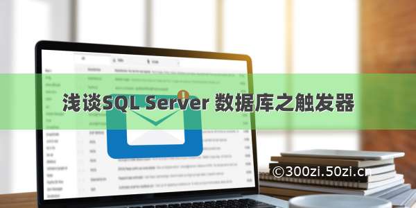 浅谈SQL Server 数据库之触发器