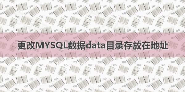 更改MYSQL数据data目录存放在地址