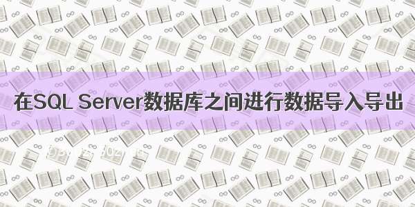 在SQL Server数据库之间进行数据导入导出