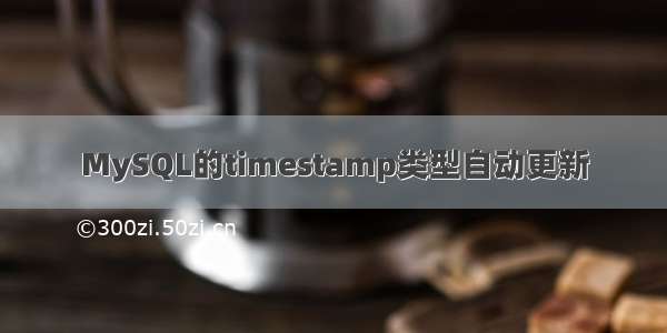 MySQL的timestamp类型自动更新