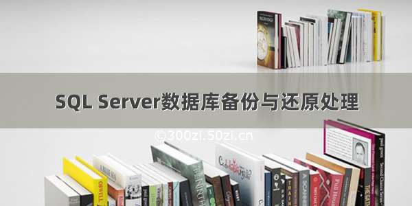 SQL Server数据库备份与还原处理