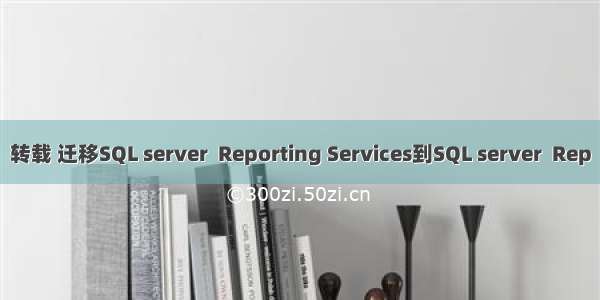转载 迁移SQL server  Reporting Services到SQL server  Rep