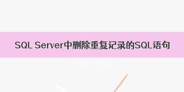 SQL Server中删除重复记录的SQL语句