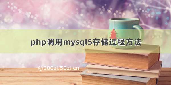 php调用mysql5存储过程方法