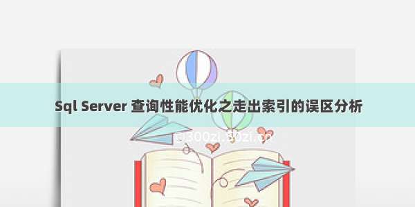 Sql Server 查询性能优化之走出索引的误区分析