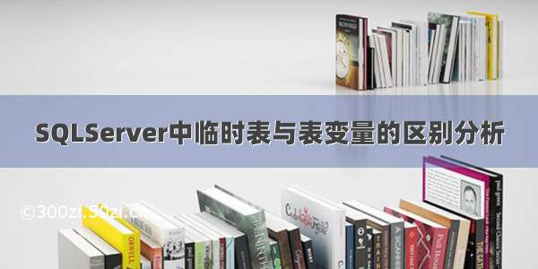 SQLServer中临时表与表变量的区别分析